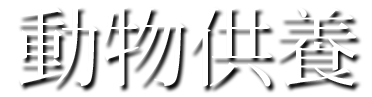動物供養