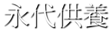 永代供養