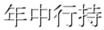 年中行持