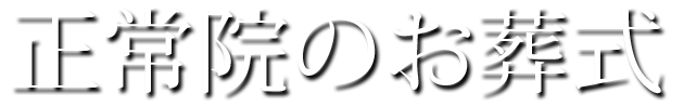 正常院のお葬式