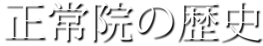 正常院の歴史