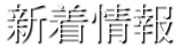 新着情報